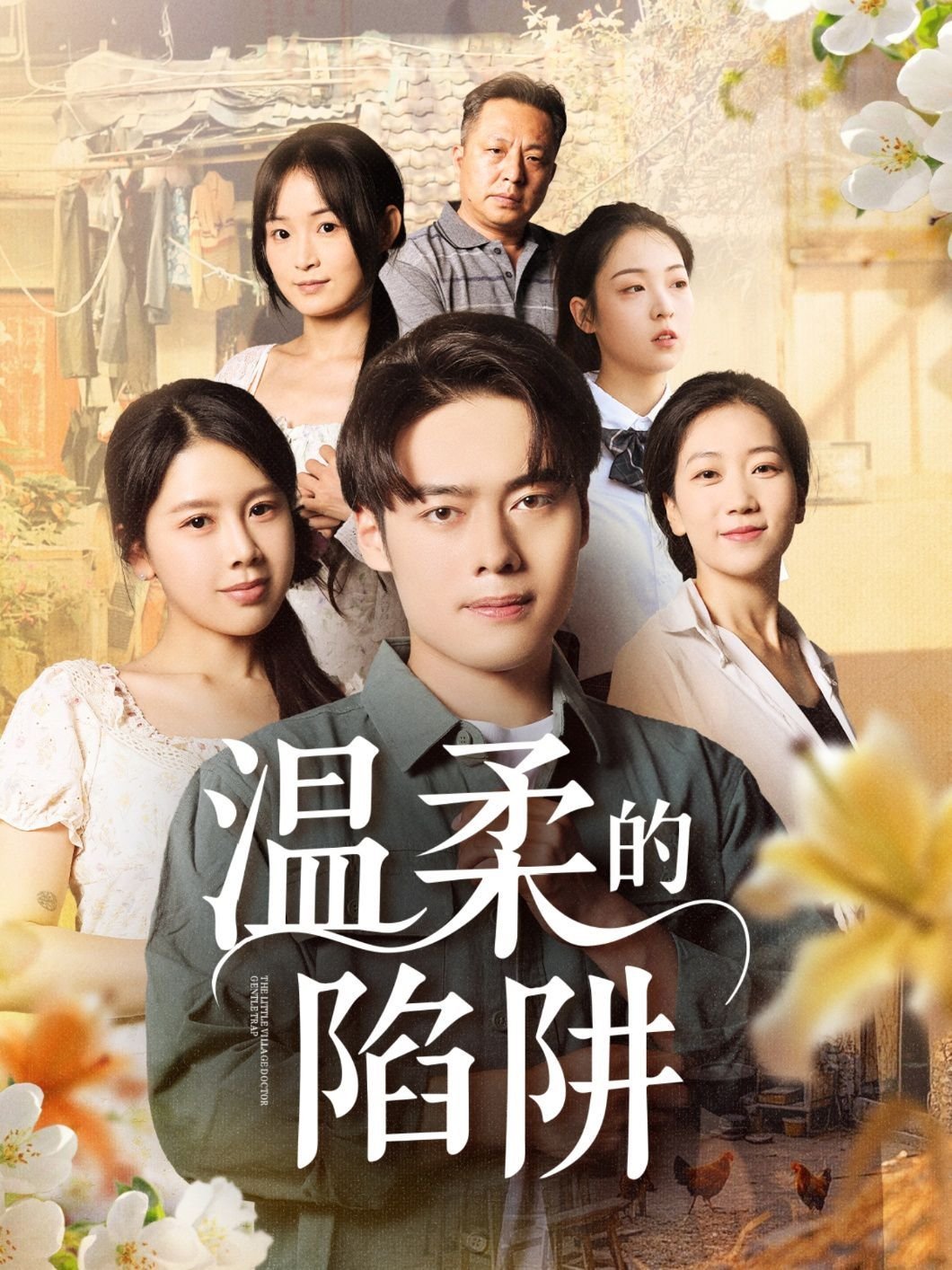 温柔的陷阱 人气排行 已完结