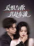 爱恨与你共赴东流短剧免费观看 年度热门 高清版