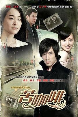 苦咖啡电视剧 排行榜 清晰版