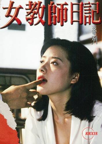 《女教师日记》电视剧 流畅播放 已完结