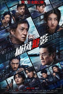 捕风追影·独家特辑 2025 成龙 云播放 特别篇