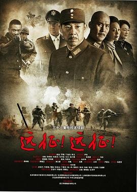 远征远征电视剧 正在播放 未删减版