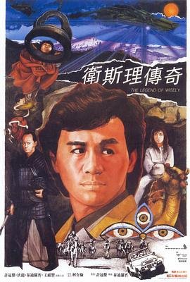卫斯理传奇 云播放 1080P