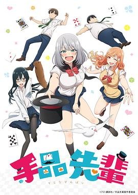 魔术学姐 推荐观看 1080P