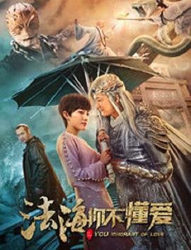 法海你不懂爱 在线点播 原画质版