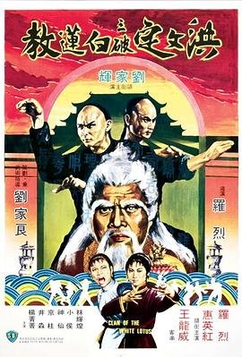 洪文定三破白莲教 高清在线播放 大结局