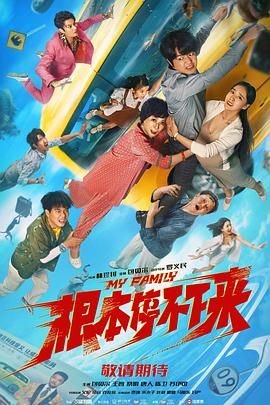 《根本停不下来》大结局 口碑佳作