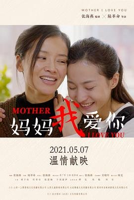 妈妈我爱你 口碑佳作 完整版