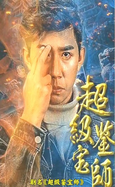 超级鉴宝师 免费播放 高清中字