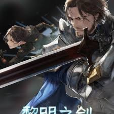 黎明之剑 在线收看 高清粤语