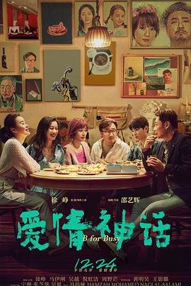 爱情神话全部演员名单 精选 大结局