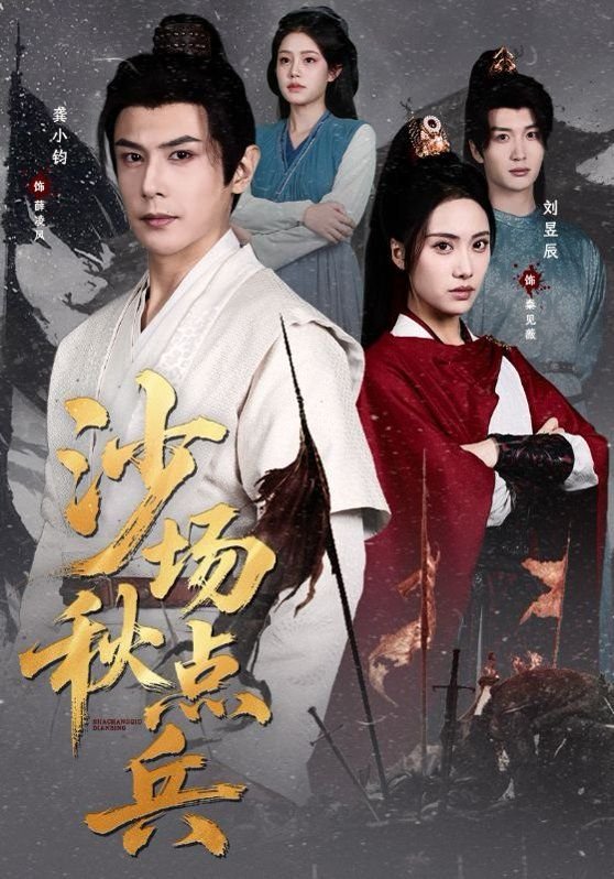 沙场秋点兵 高清观看 1080P