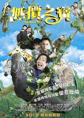 无价之宝 电影 热门推荐 HD中字