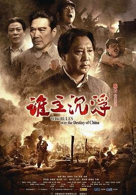 谁主沉浮 在线点播 中文字幕
