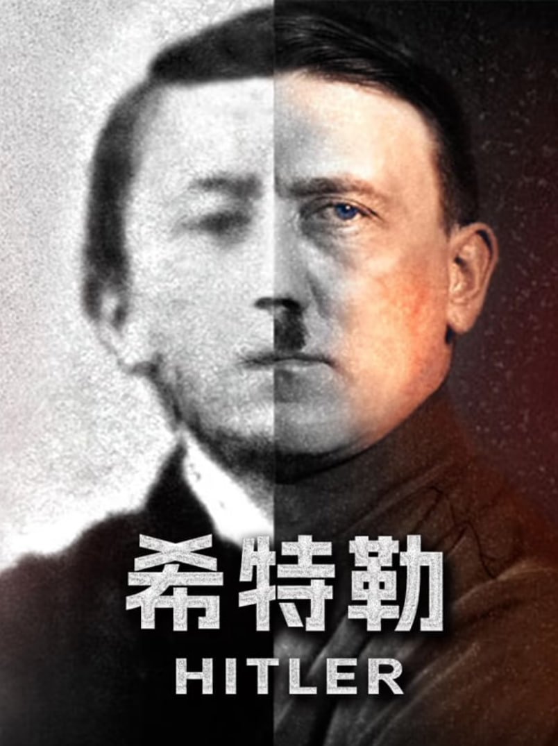 希特勒电影 热播中 全集完结