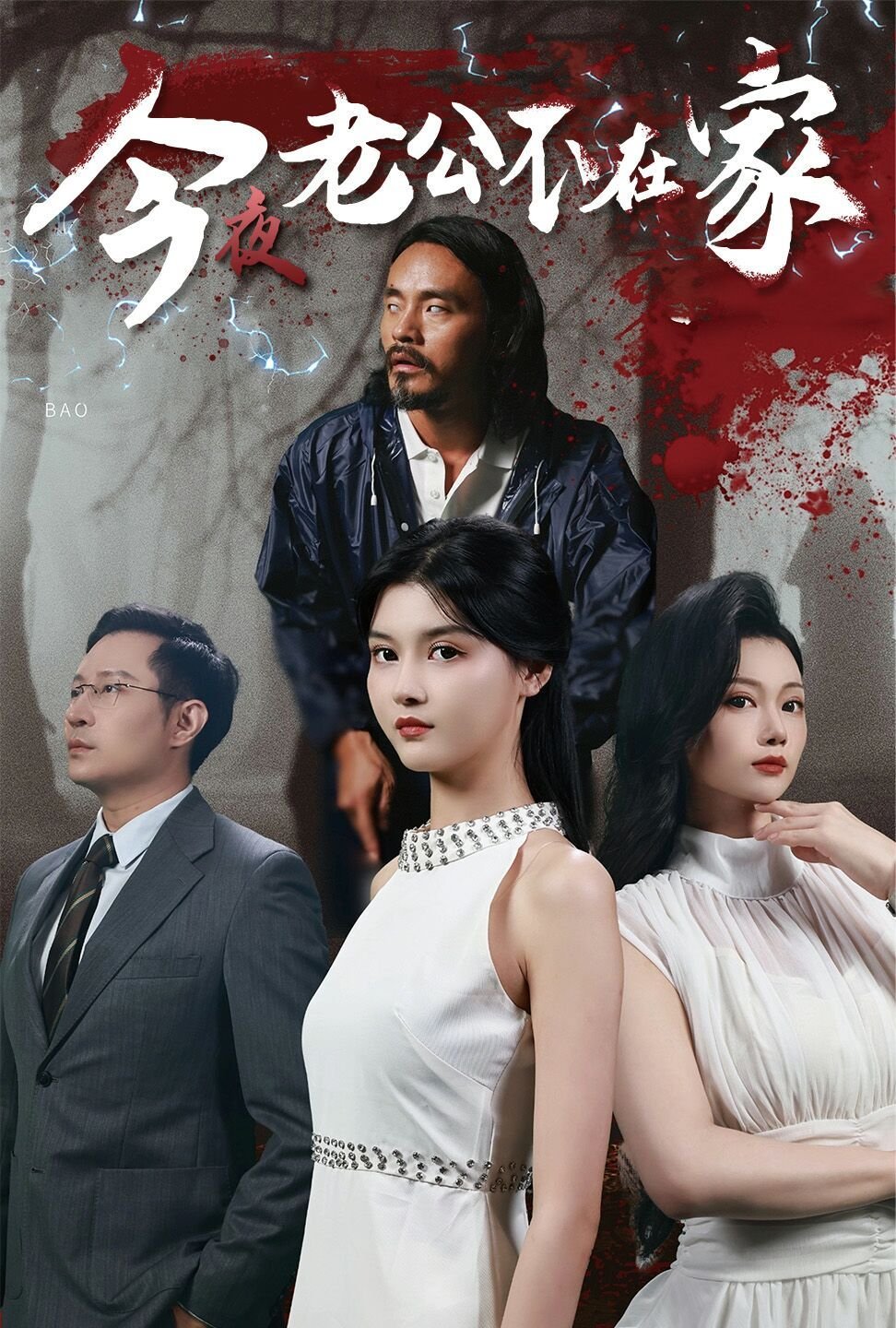老公不在家 热搜影视 无删减版