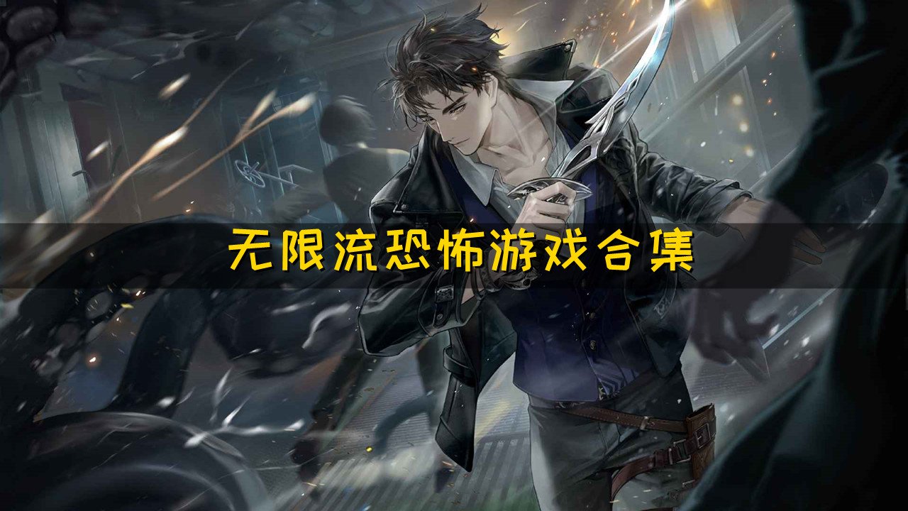 无限恐怖漫画 热搜影视 超清版