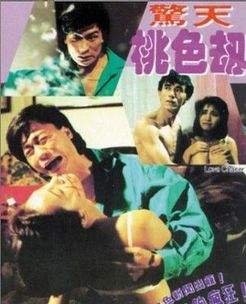 惊天桃色劫 免费播放 全集完结