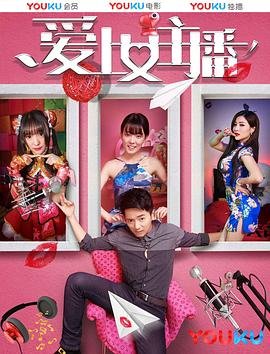 爱上女主播韩剧 多线路播放 粤语版