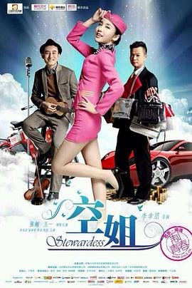 空姐7免费观看完整版电视剧 高分推荐