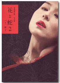 《花与蛇2·牙医之绳》 排行榜 无删减版
