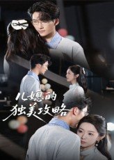 儿媳的独美攻略短剧热播 排行榜 普通话版