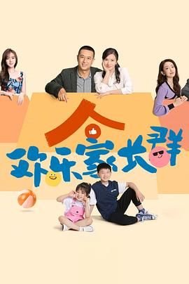 欢乐家长群二免费观看完整版 人气排行
