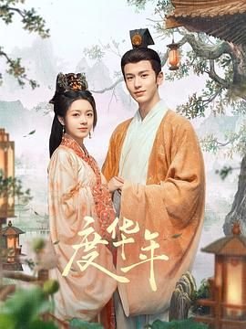 度华年免费观看 正在播放 持续更新