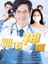 都市神医叶辰 极速播放 连载中