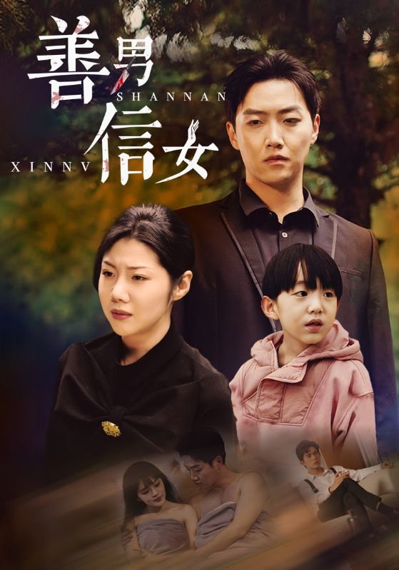 善男信女 精选 未删减版