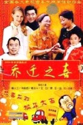 乔迁之喜祝福语 免费观看 高清版
