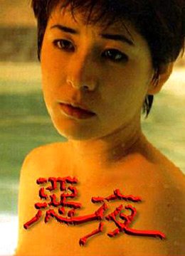 恶夜 高分推荐 完整版