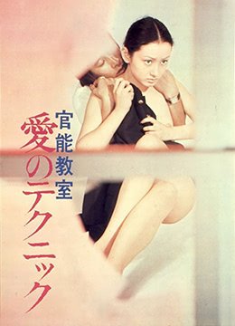 官能教室 在线播放 清晰版