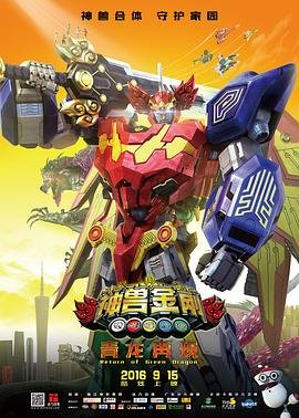 神兽金刚之青龙再现 在线免费播放 热播更新