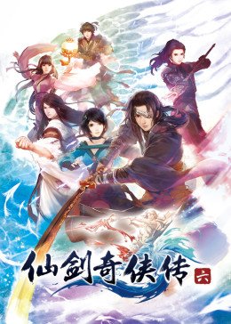 仙剑奇侠传六 手机在线 蓝光中字