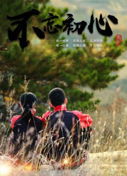 不忘初心牢记使命主题教育 经典推荐 最终季