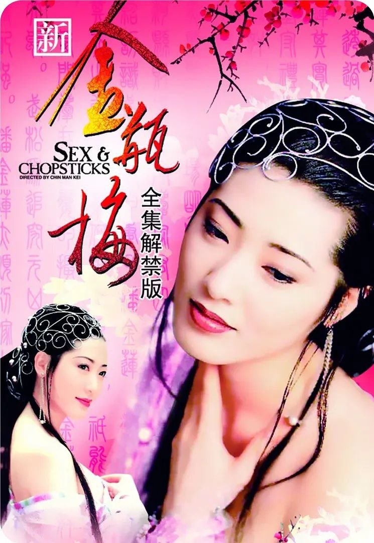 2008新金瓶梅 本周热播 原画质版