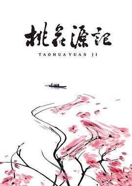 桃花源记手游 热门推荐 中字版
