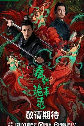 唐朝诡事录之奇谭 免费播放 中文字幕