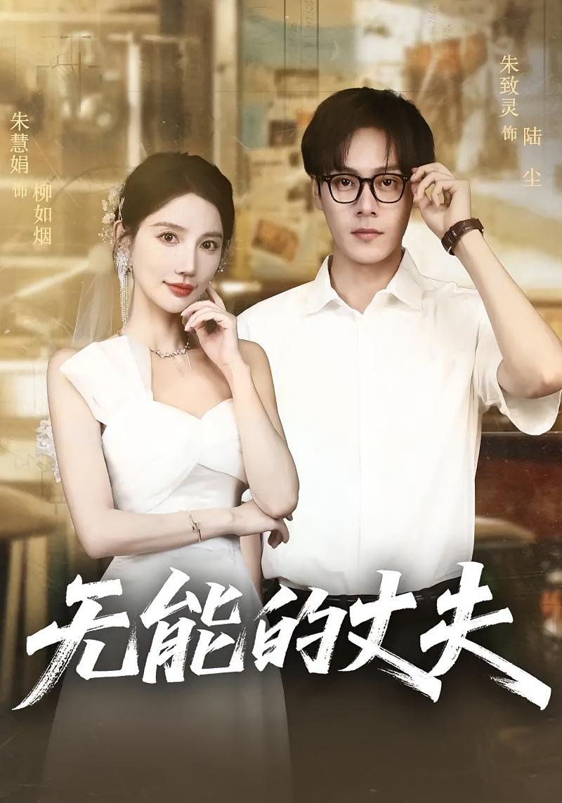 《无能的丈夫以妻子抵押还债》 热搜影视 热播更新
