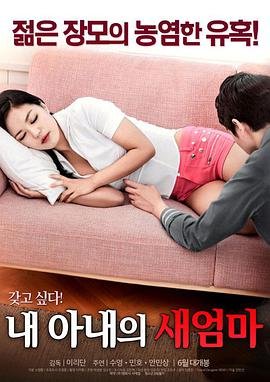 我妻子的新妈妈 高清观看 全集完结
