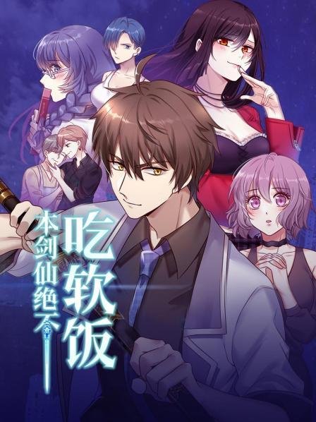 本剑仙绝不吃软饭漫画免费下拉式 手机观看 未删减版