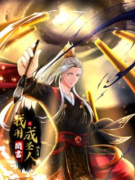 我用闲书成圣人 热播中 完整版