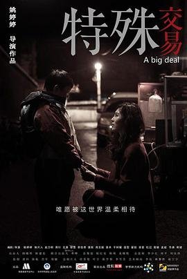 电影《特殊交易》免费 热门推荐 无删减版
