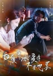 如履薄冰的意思 在线收看 未删减版
