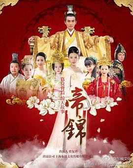 帝锦 流畅播放 全剧集
