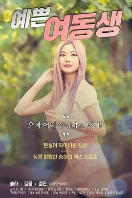 漂亮的妹妹 高分推荐 国语版
