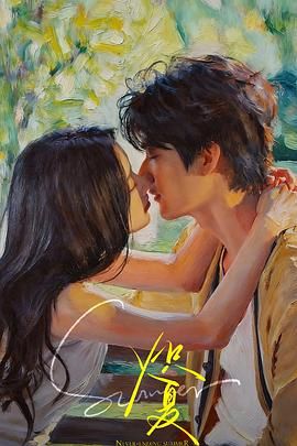 包上恩新剧《炽夏》 最近更新 完整版