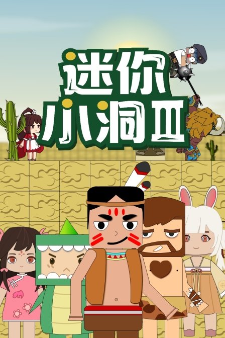 迷你小洞第三季第47集 全集观看