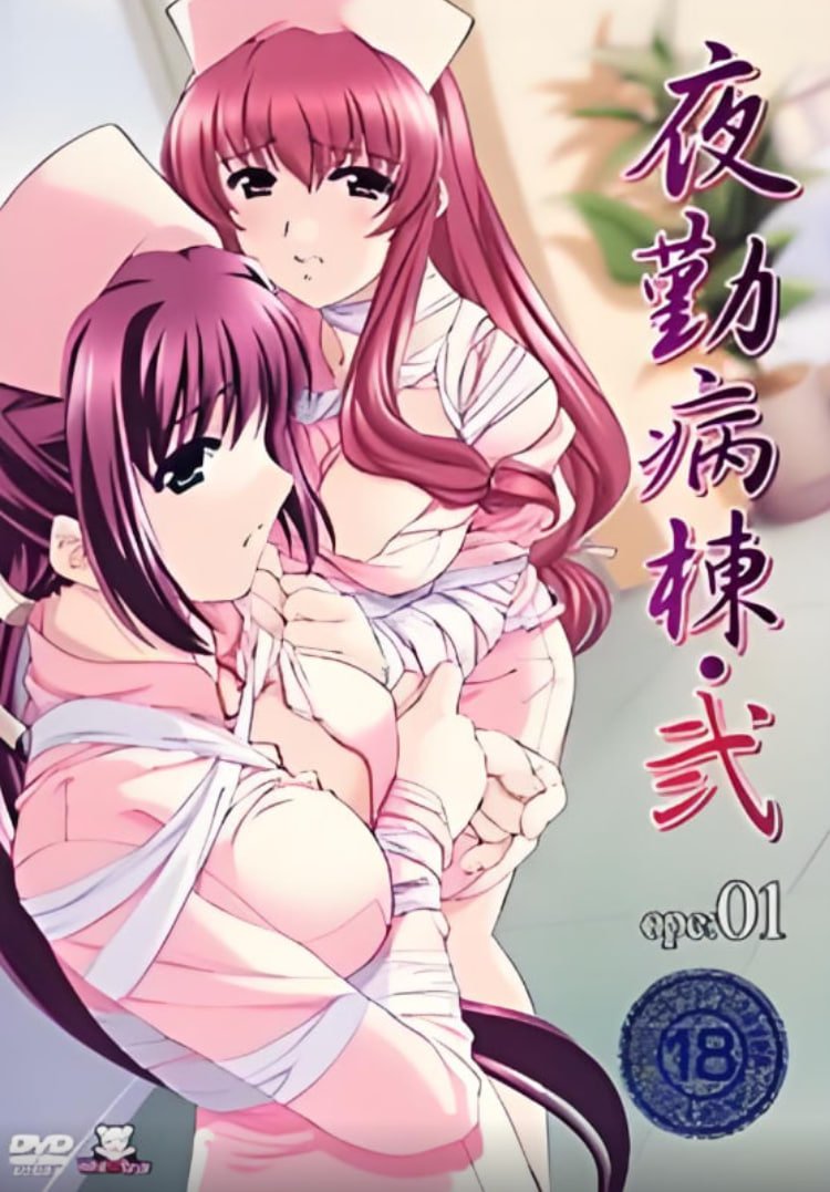夜勤病栋2 在线观看 原画质版